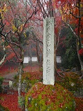 浄住寺：紅葉と寺標